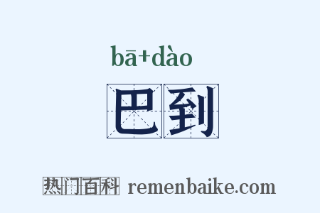 巴到是什么意思的图片